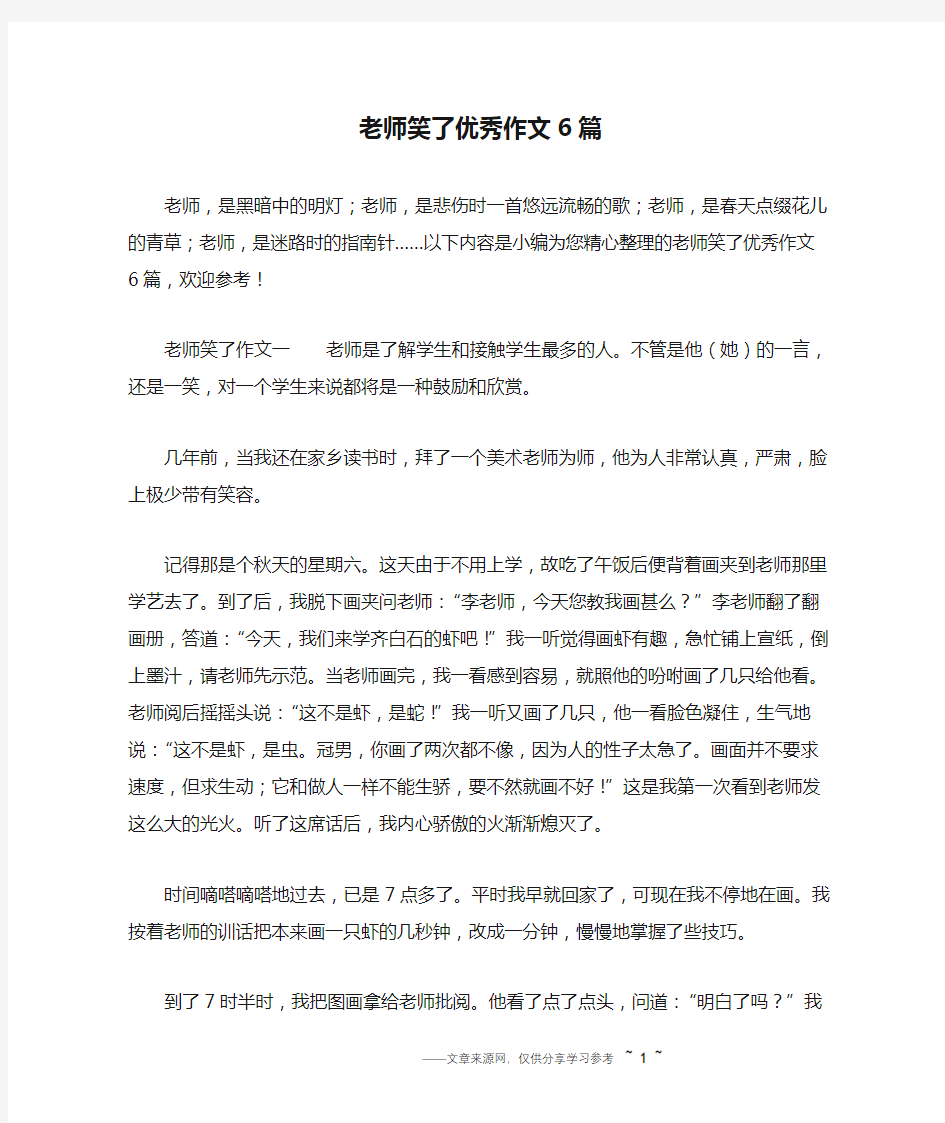 老师笑了优秀作文6篇