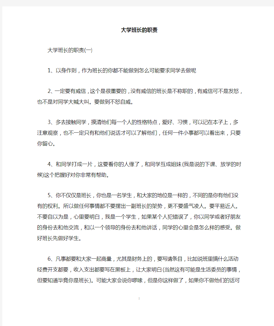 大学班长的职责