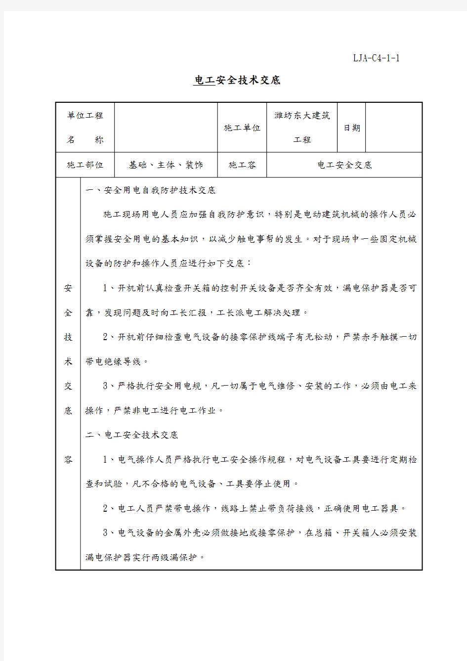 各工种安全技术交底大全