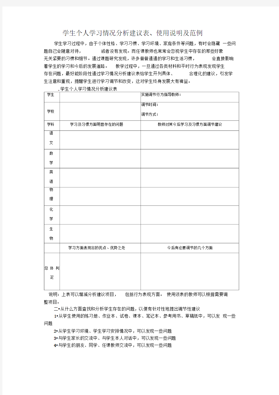 学生个人学习情况分析建议表