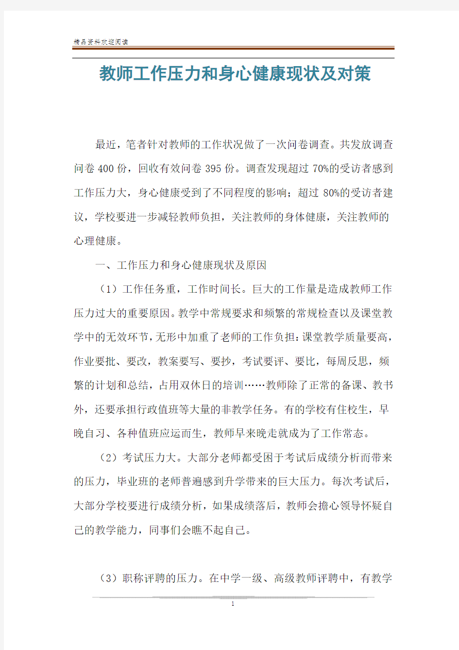 教师工作压力和身心健康现状及对策