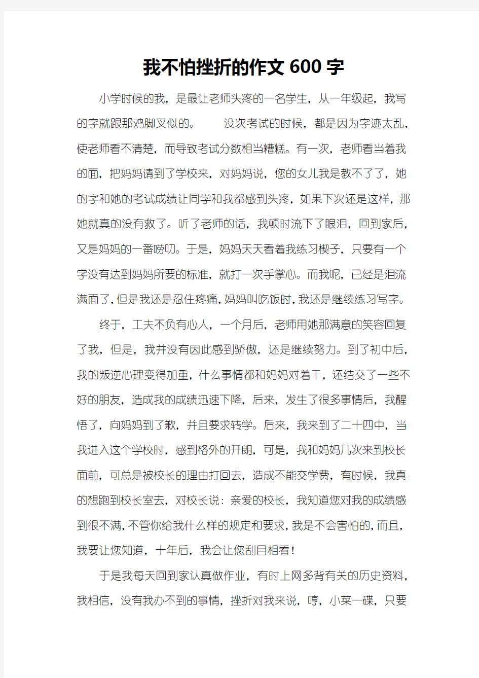 我不怕挫折的作文600字