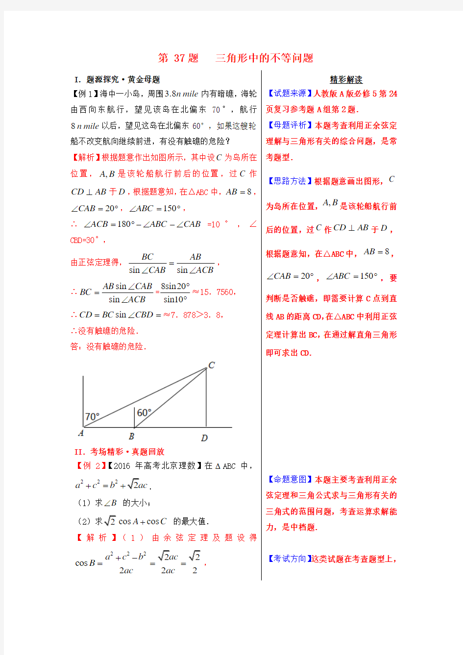 高考数学 黄金100题系列 第37题 三角形中的不等问 理