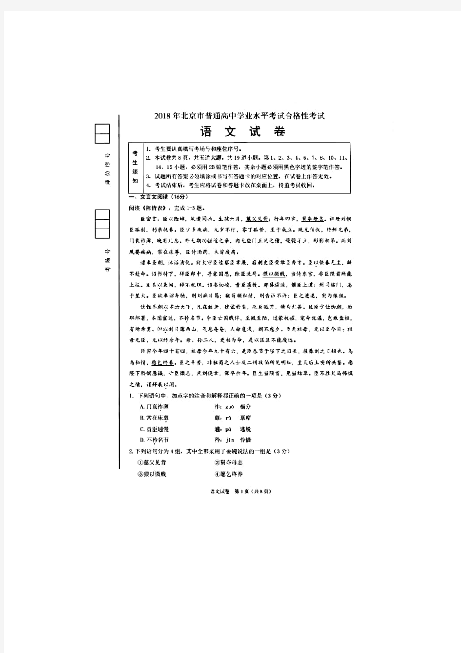 2018年北京市普通高中学业水平考试合格性考试语文试题(含答案)