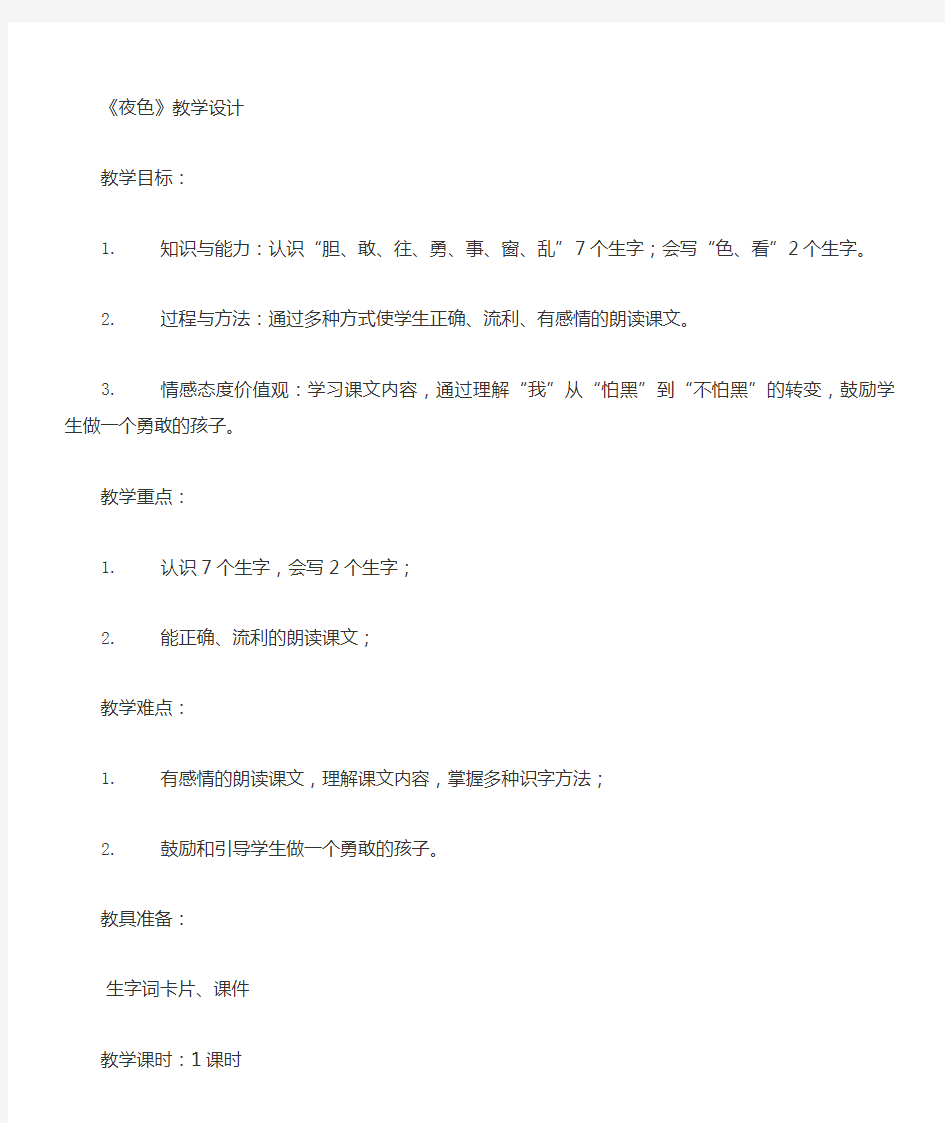 部编夜色随文识字教学设计