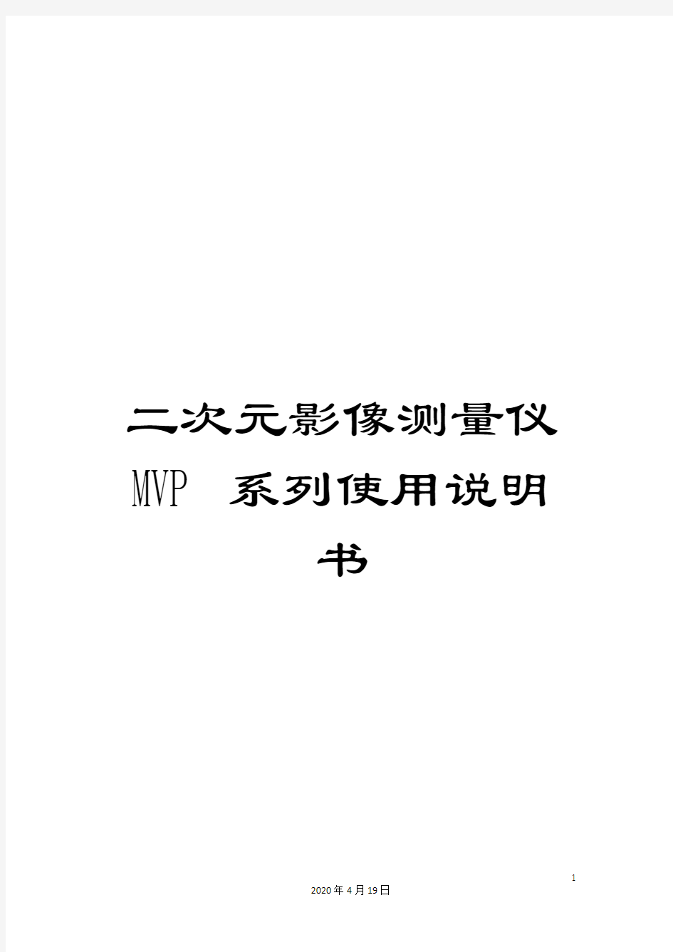 二次元影像测量仪MVP系列使用说明书