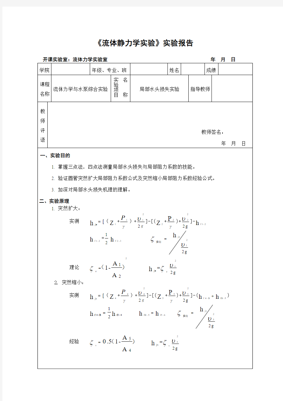 局部水头损失实验 流体力学实验报告