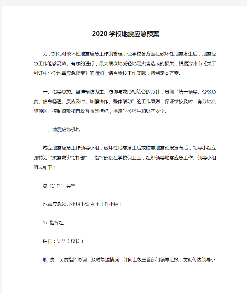 2020学校地震应急预案