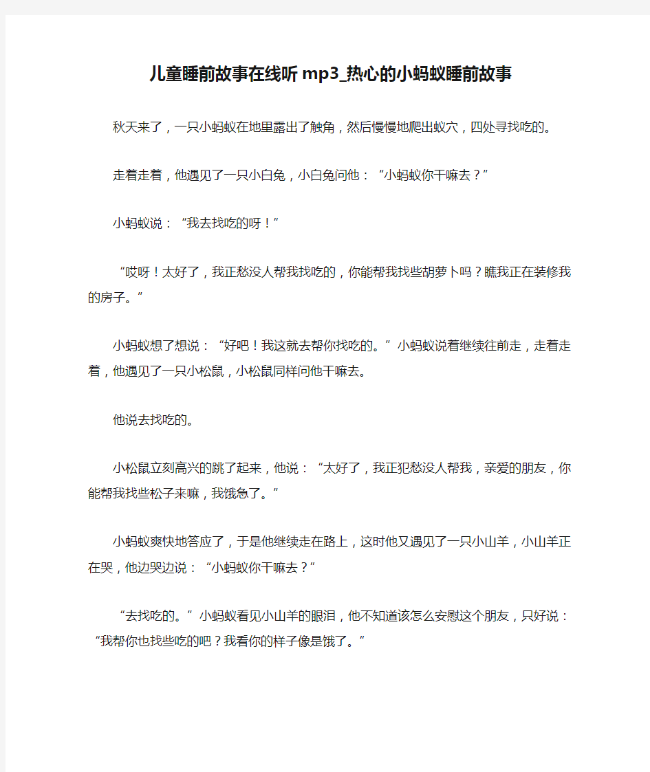 儿童睡前故事在线听mp3_热心的小蚂蚁睡前故事