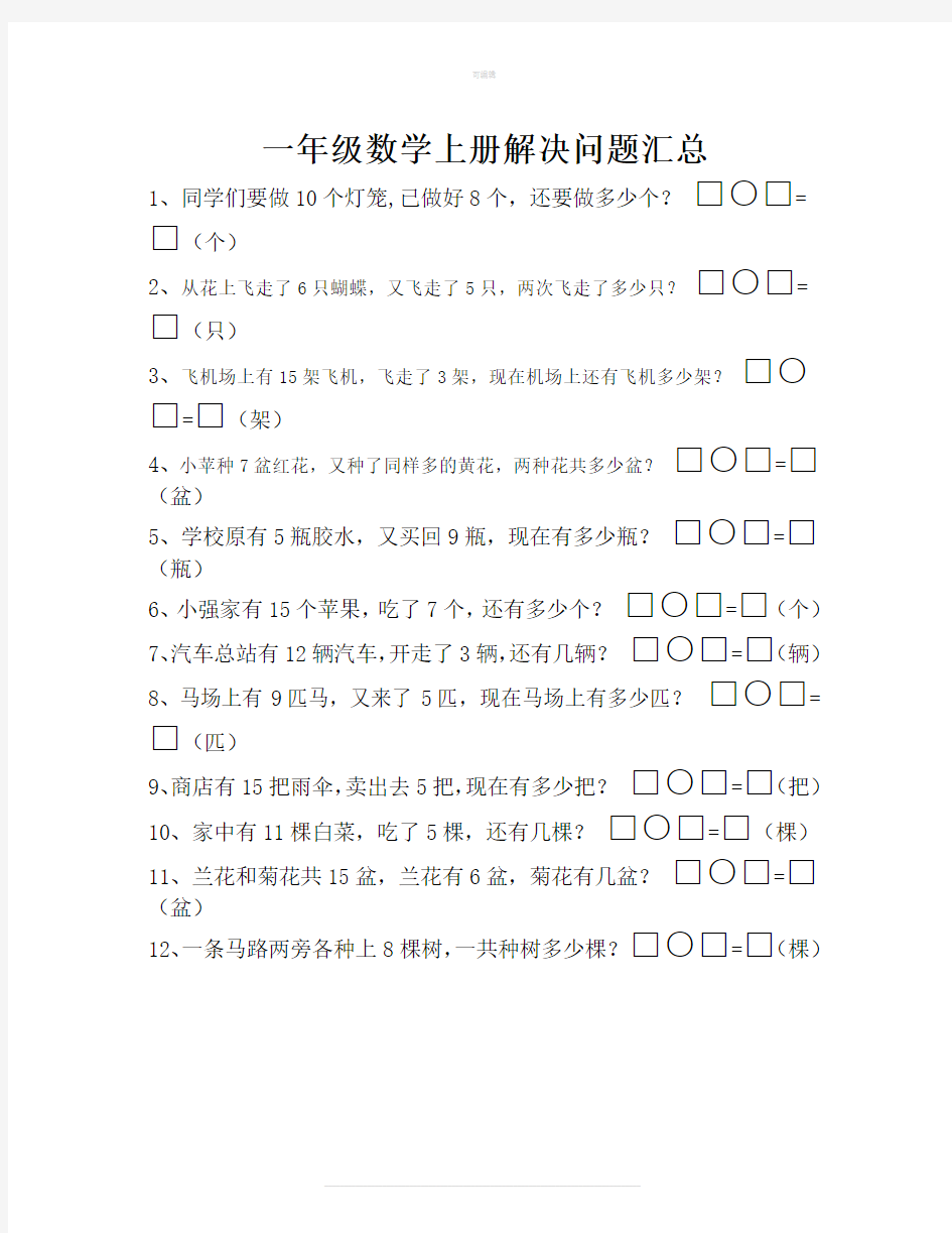 人教版小学一年级数学解决问题汇总