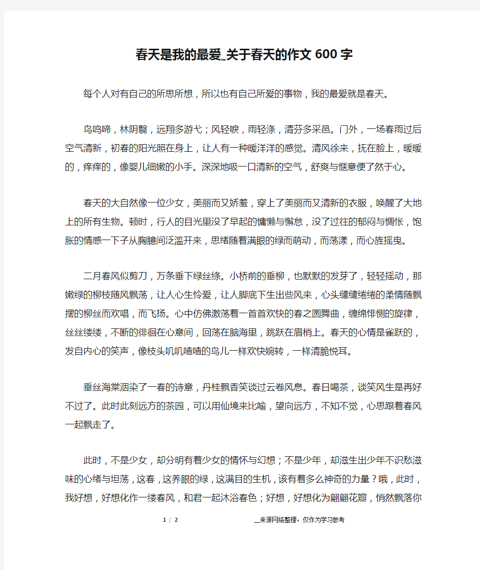 春天是我的最爱_关于春天的作文600字