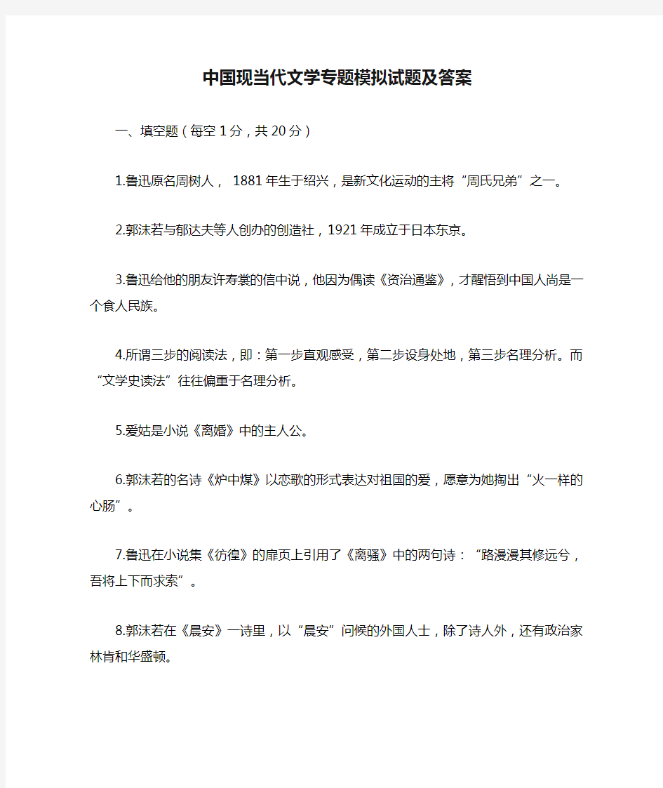 中国现当代文学专题模拟试题及答案