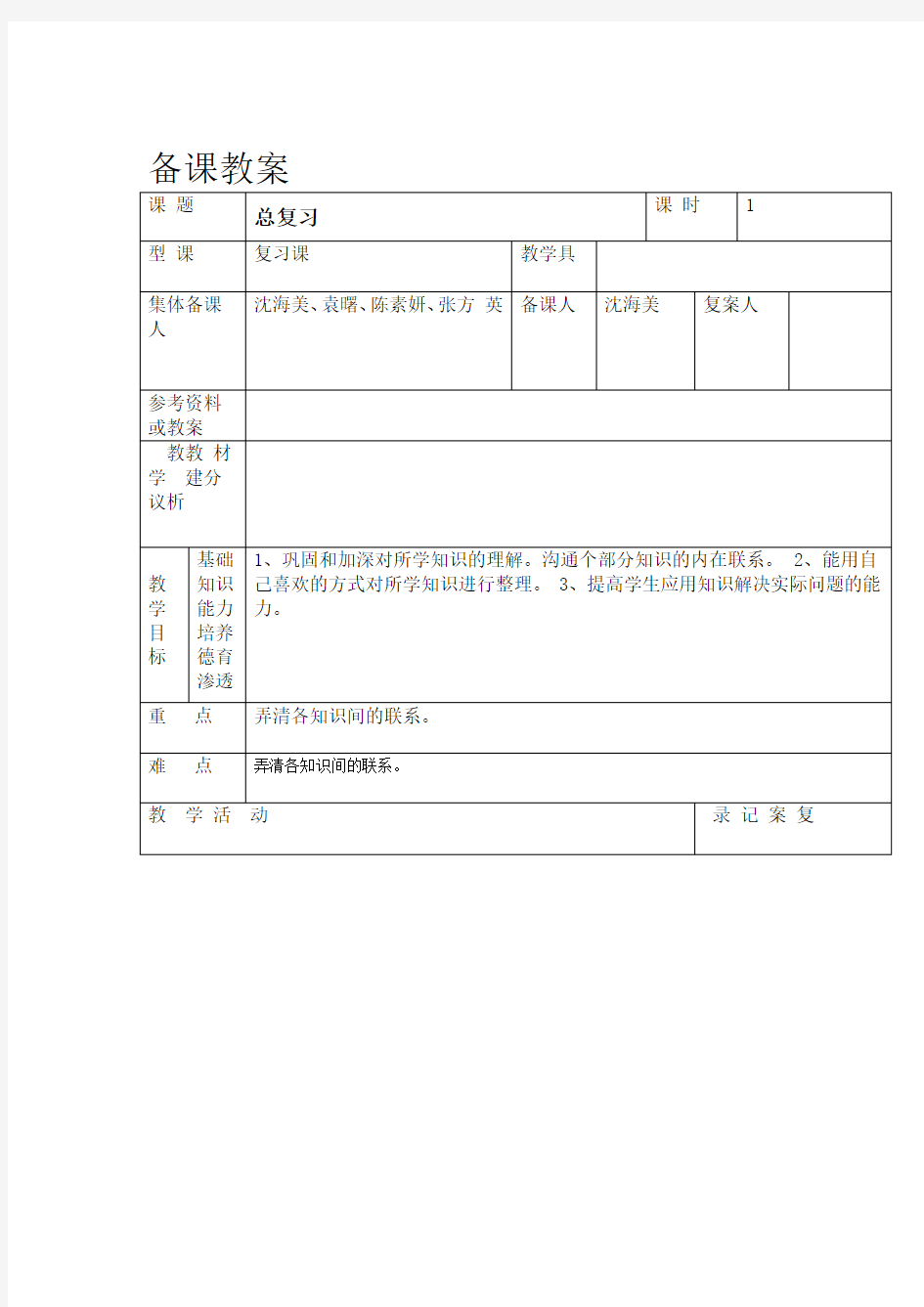 小学教师备课教案模板