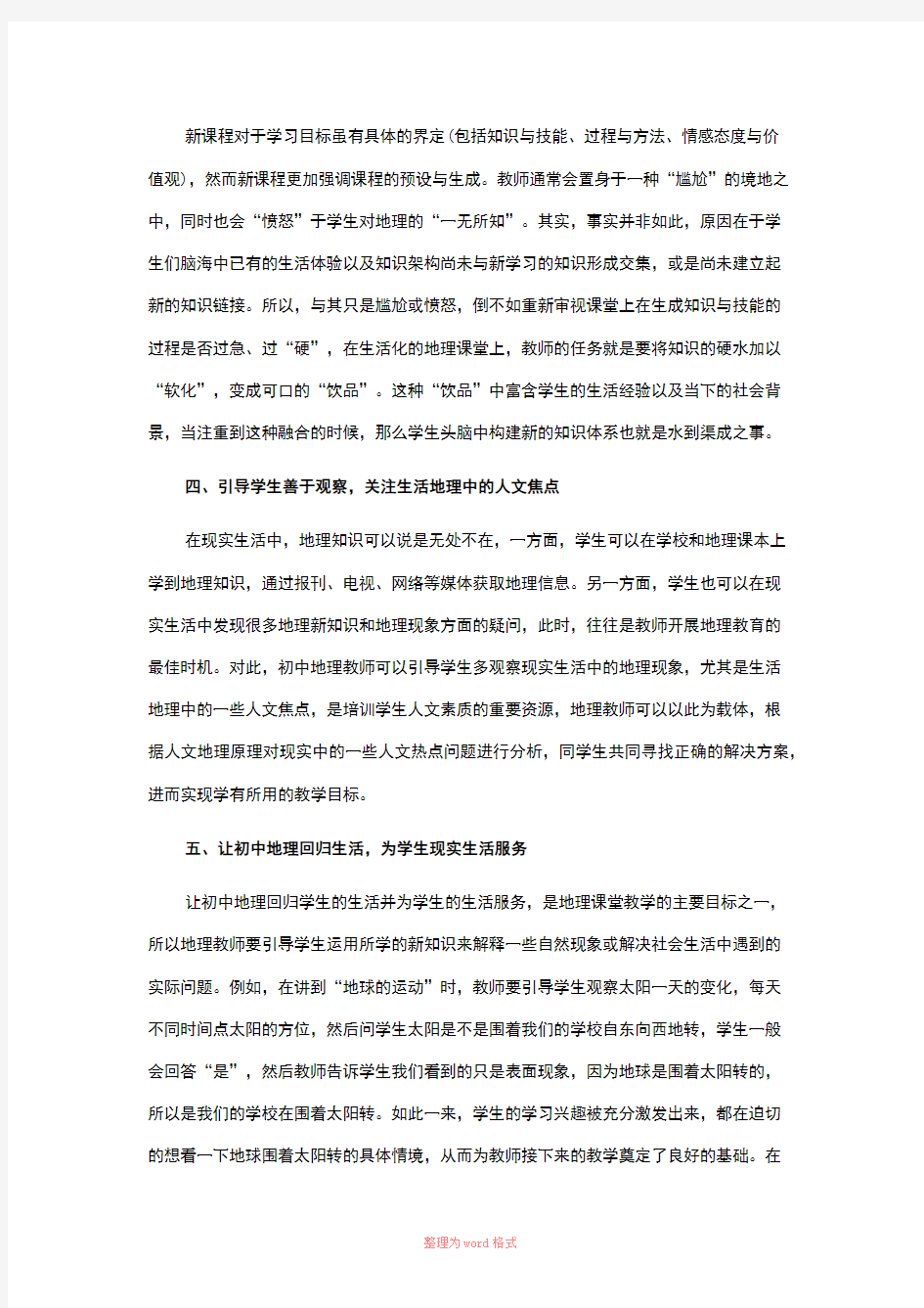 初中地理教学策略及应用Word文档