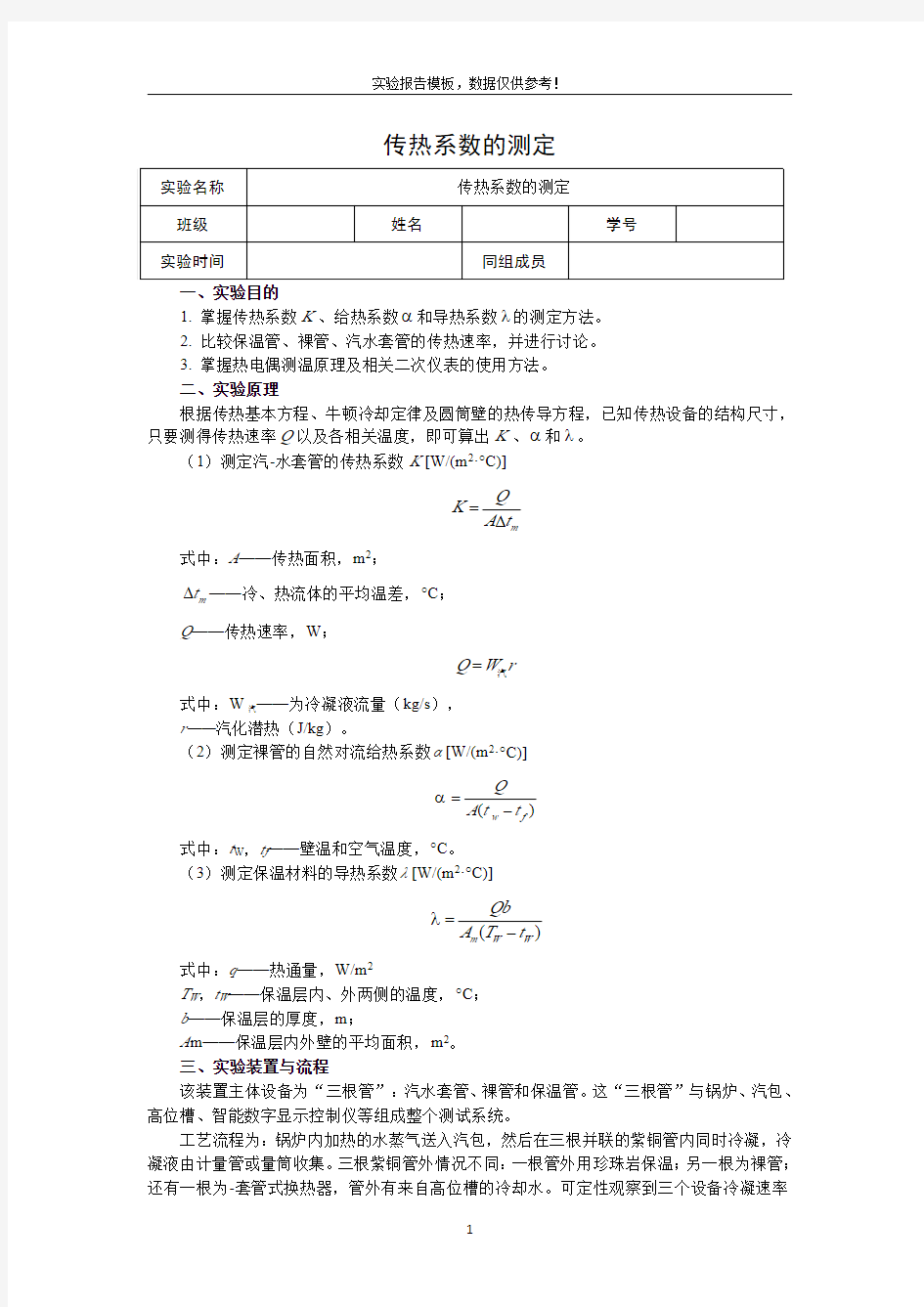 传热系数测定实验报告模板