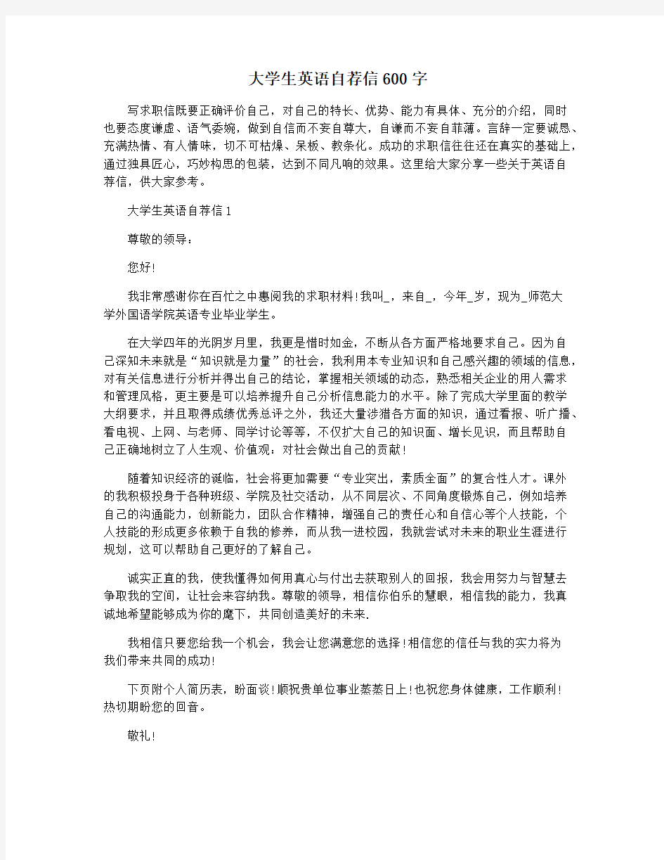 大学生英语自荐信600字