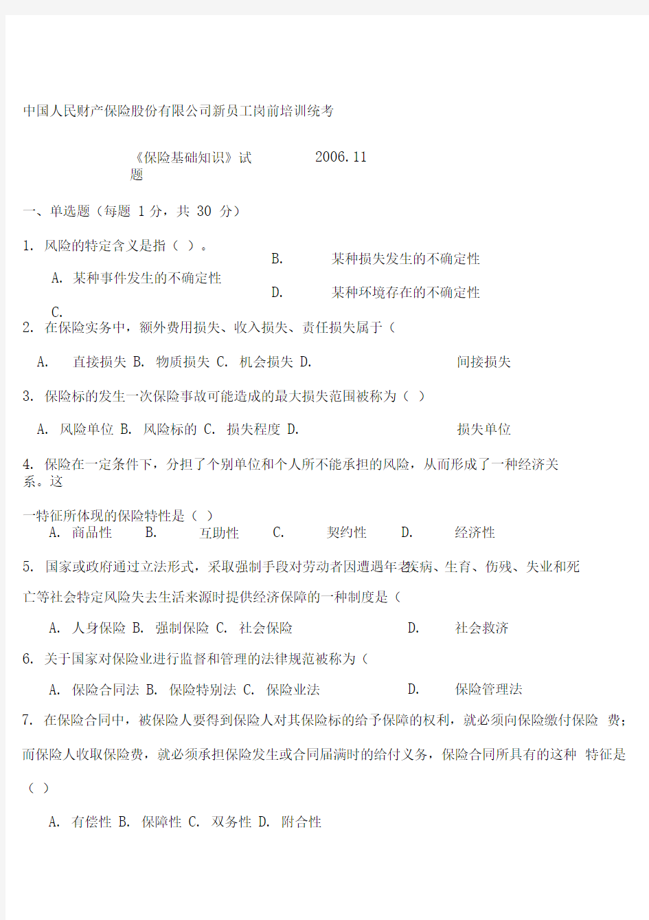 人保财险总公司统考考题新员工岗前统考题及答案