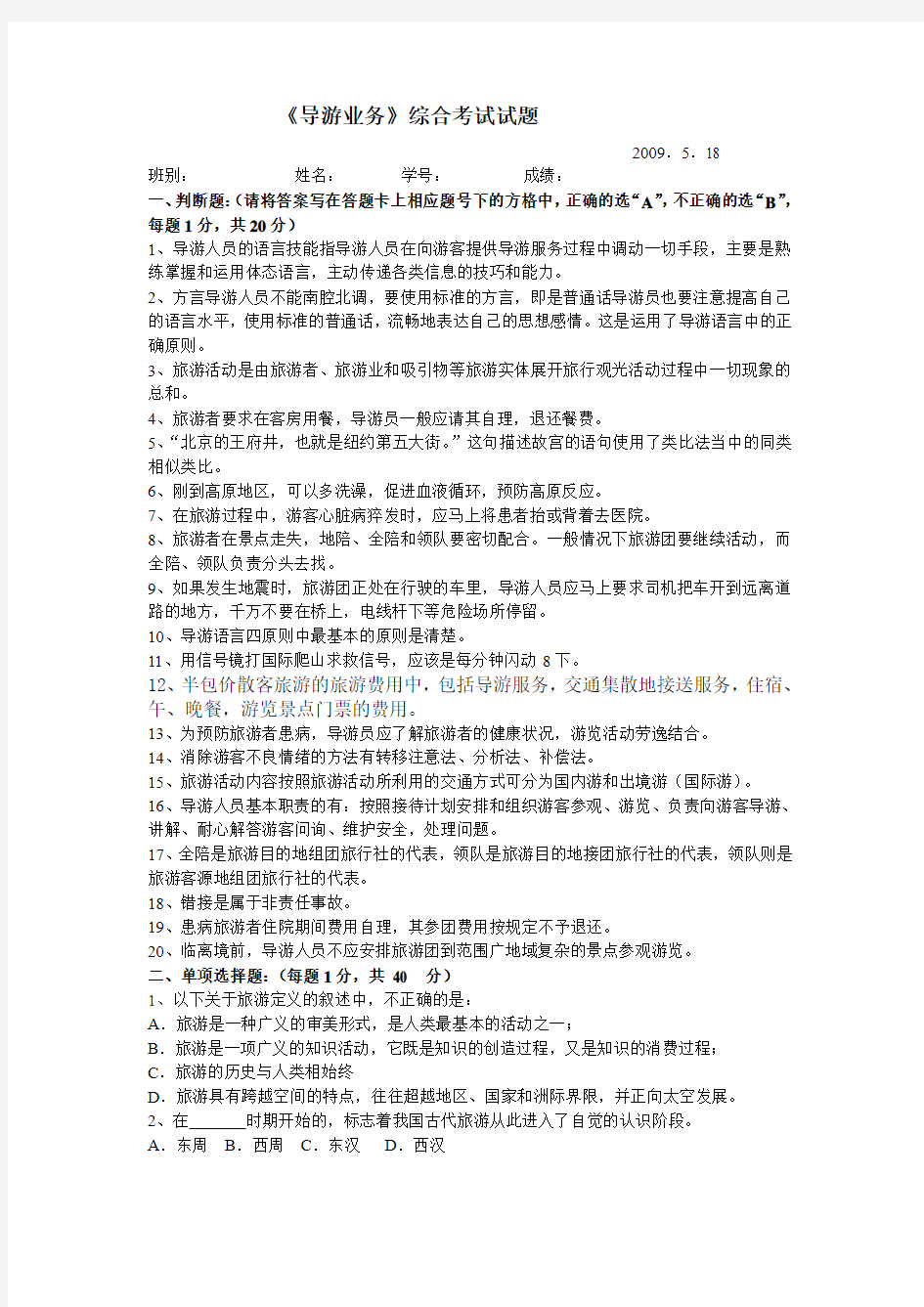 《导游业务》综合考试试题