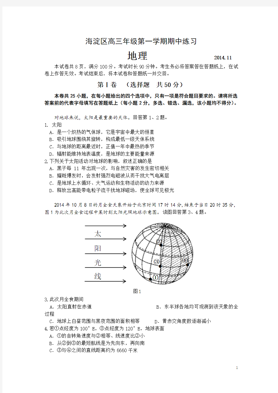 2020届北京海淀区高三期中地理试题