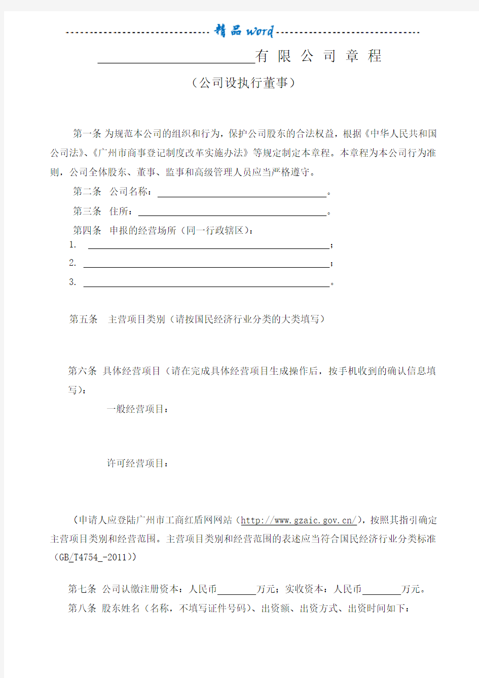 公司章程(公司设执行董事)