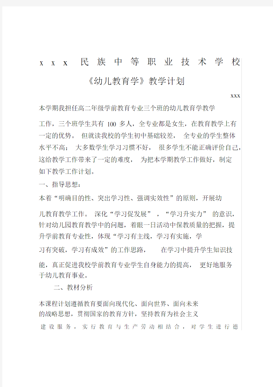 中职幼儿教育学教学计划.docx