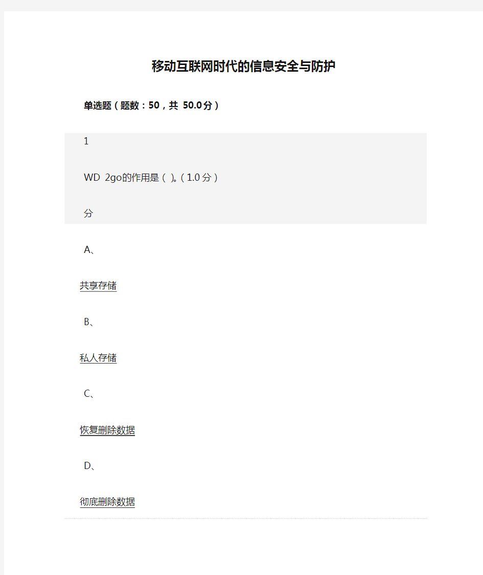 《移动互联网时代的信息安全与防护》期末考试答案