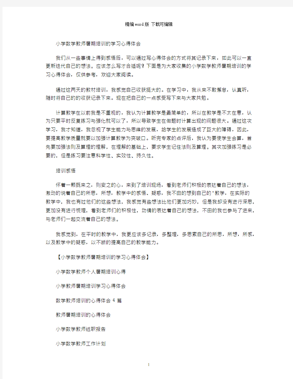 2021年小学数学教师暑期培训的学习心得体会word版