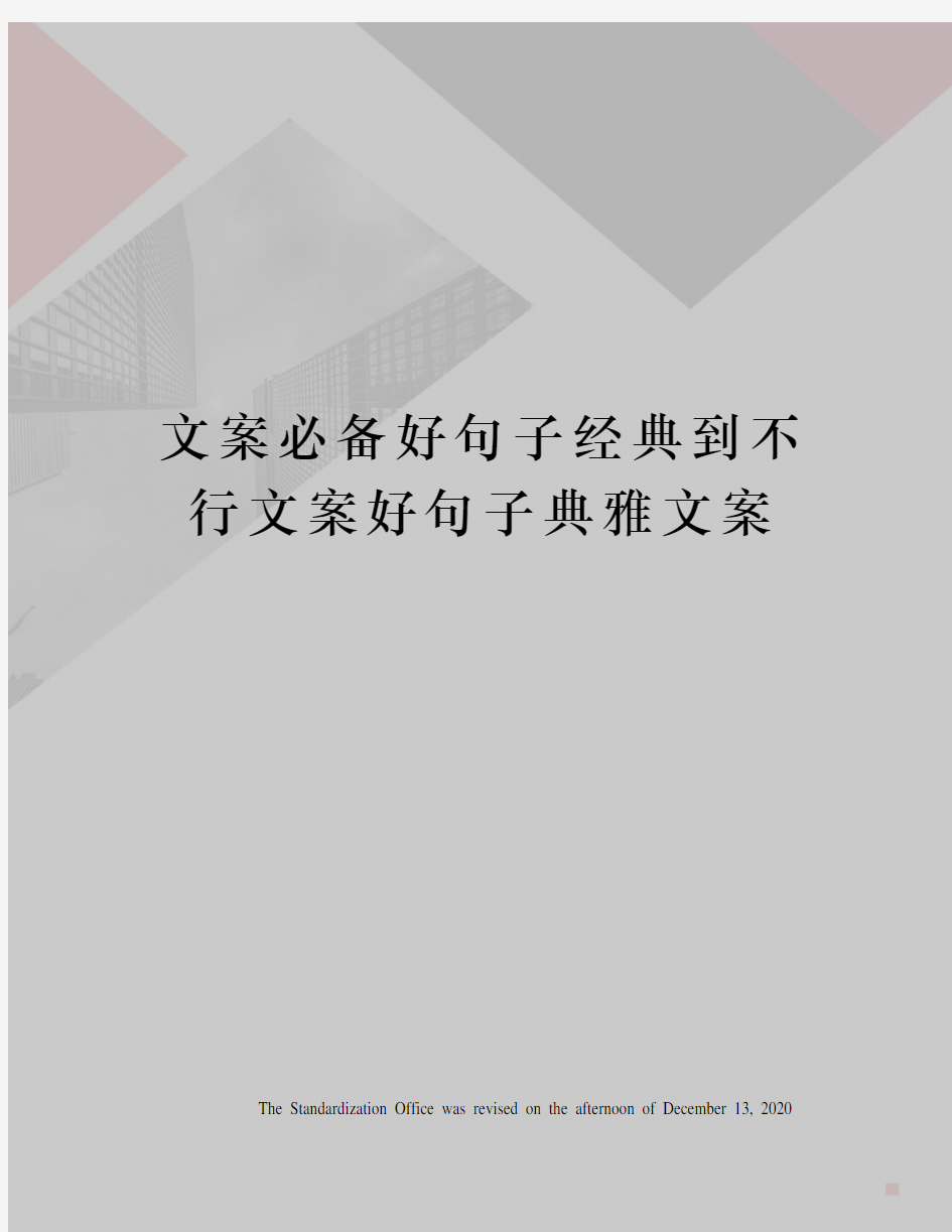 文案必备好句子经典到不行文案好句子典雅文案