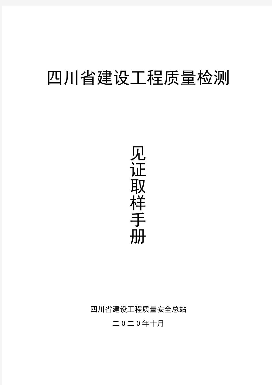 四川省建设工程质量检测