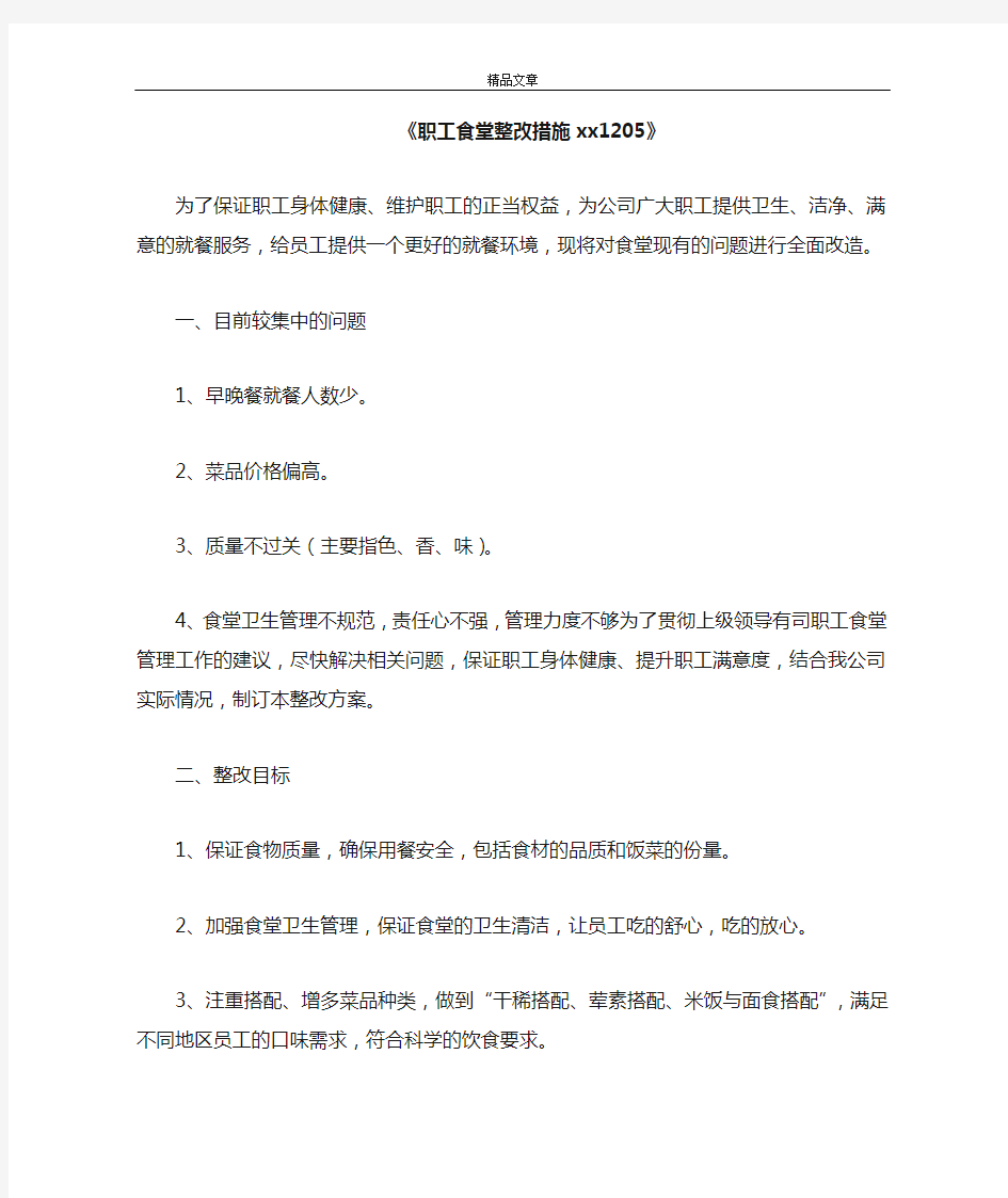 《职工食堂整改措施20211205》