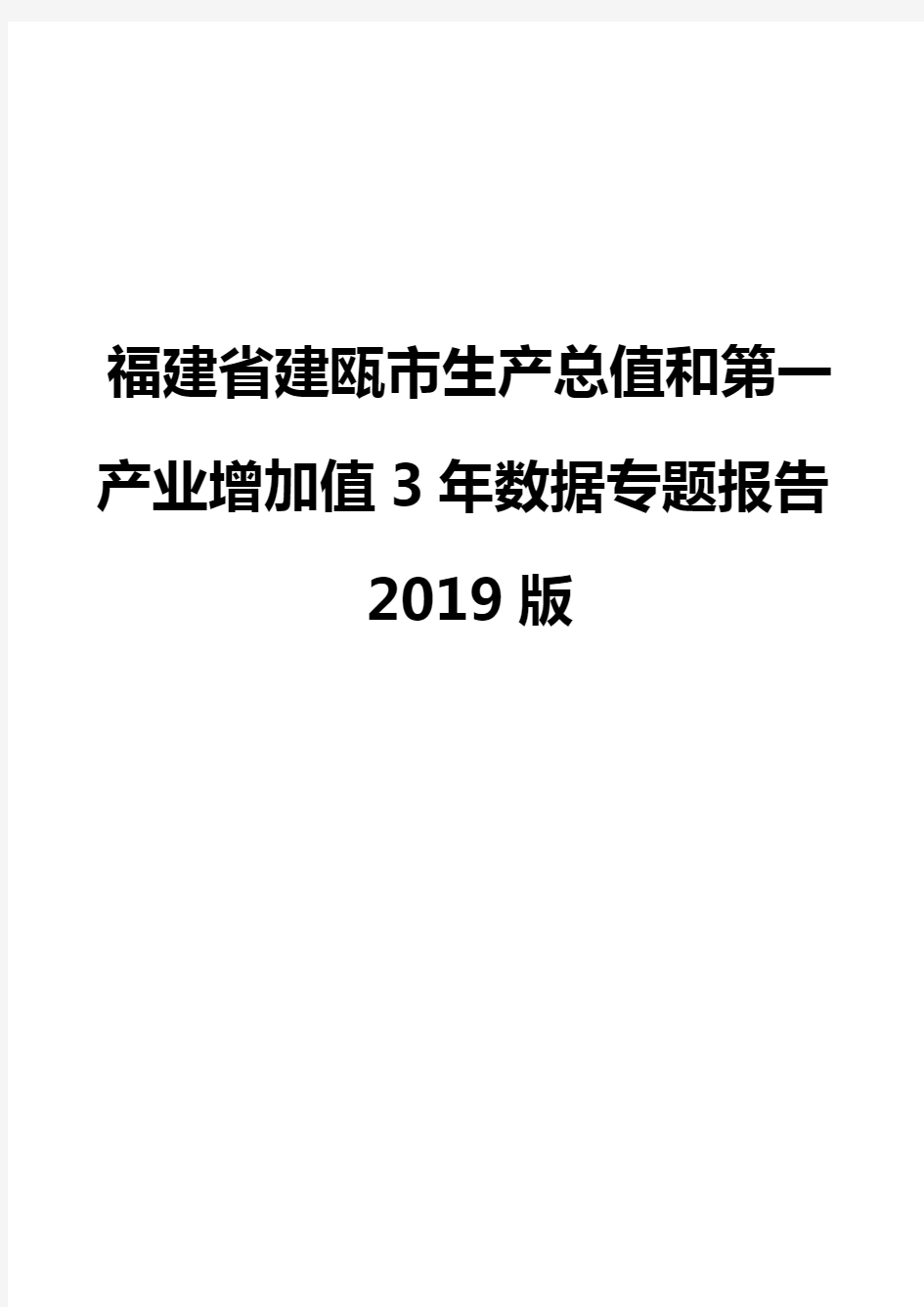 福建省建瓯市生产总值和第一产业增加值3年数据专题报告2019版