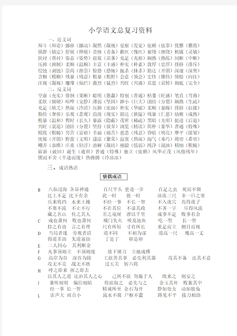 小学语文总复习资料汇总(完整资料)