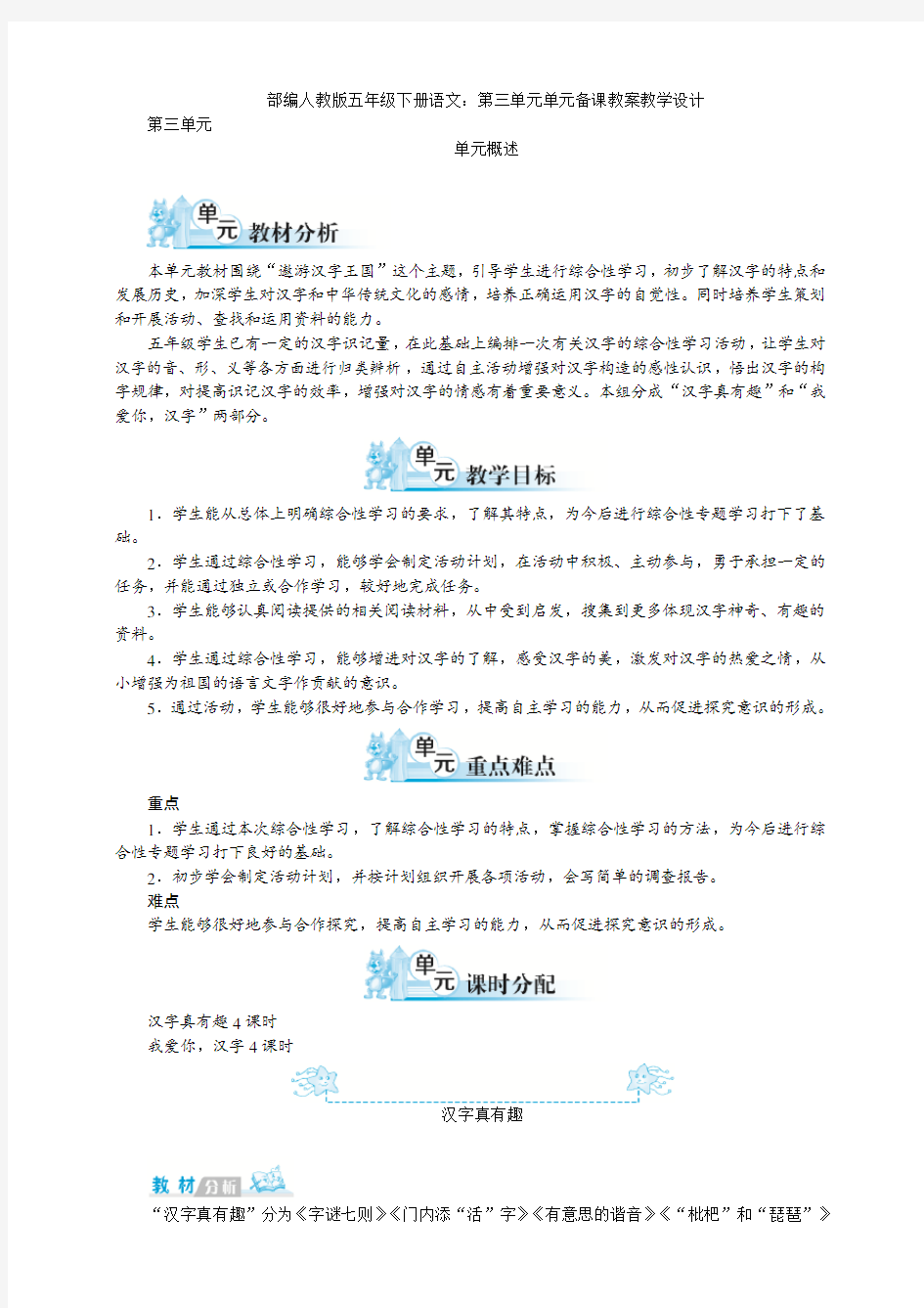 部编版五年级下册语文：第三单元单元备课教案教学设计