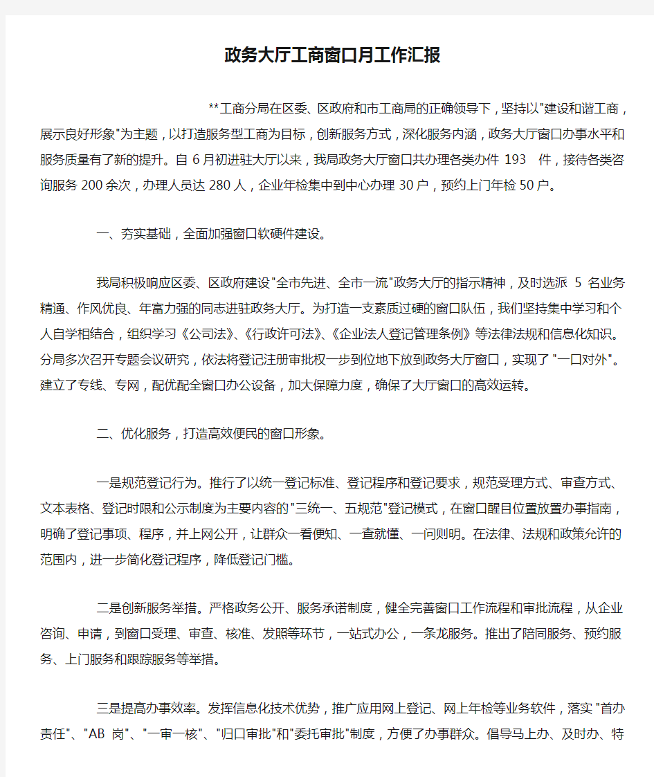 政务大厅工商窗口月工作汇报