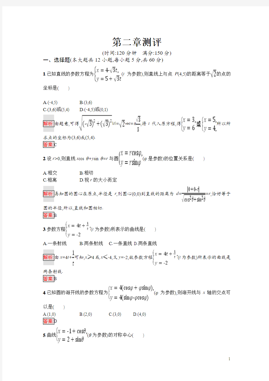 高中数学(北师大版)选修4-4 同步精练：第二章 参数方程测评