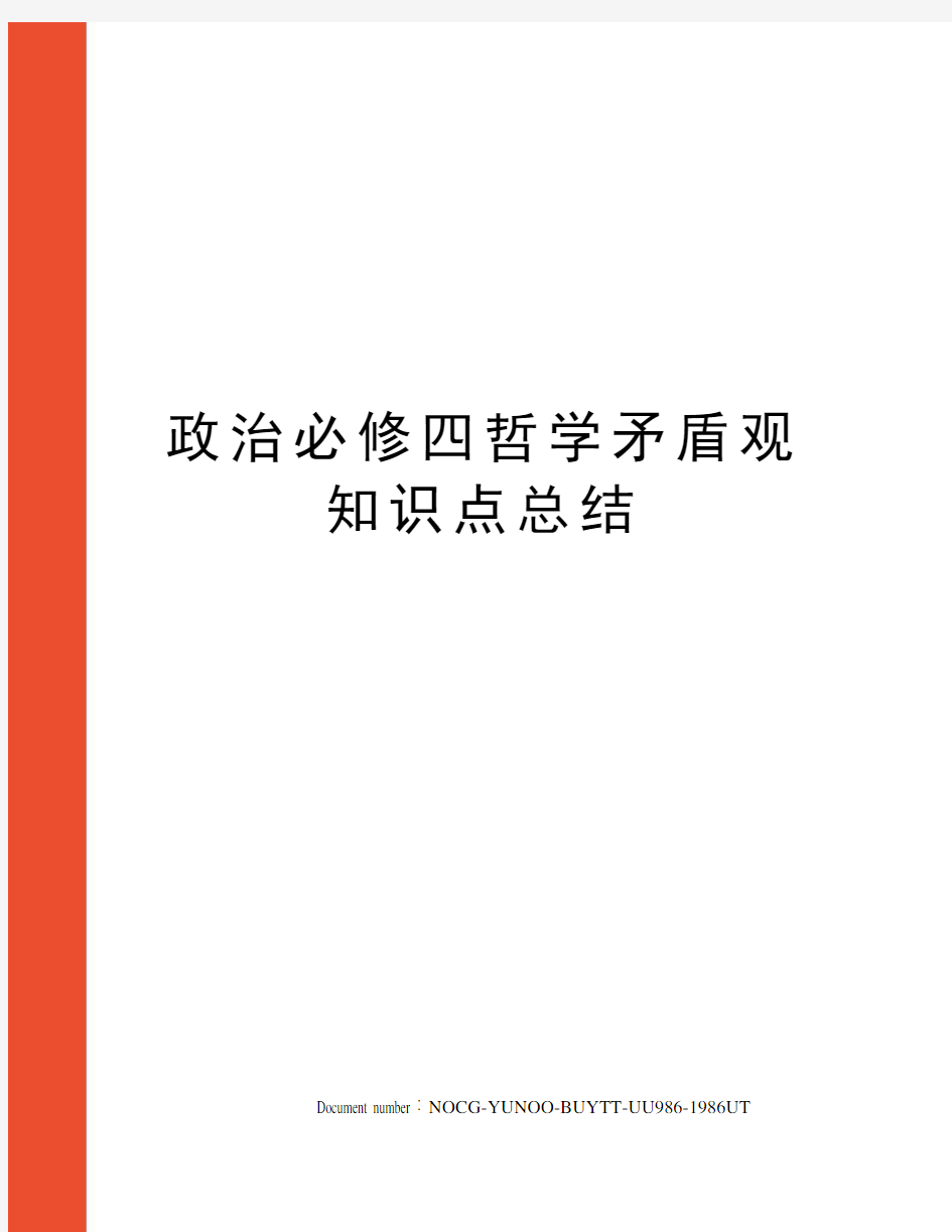 政治必修四哲学矛盾观知识点总结