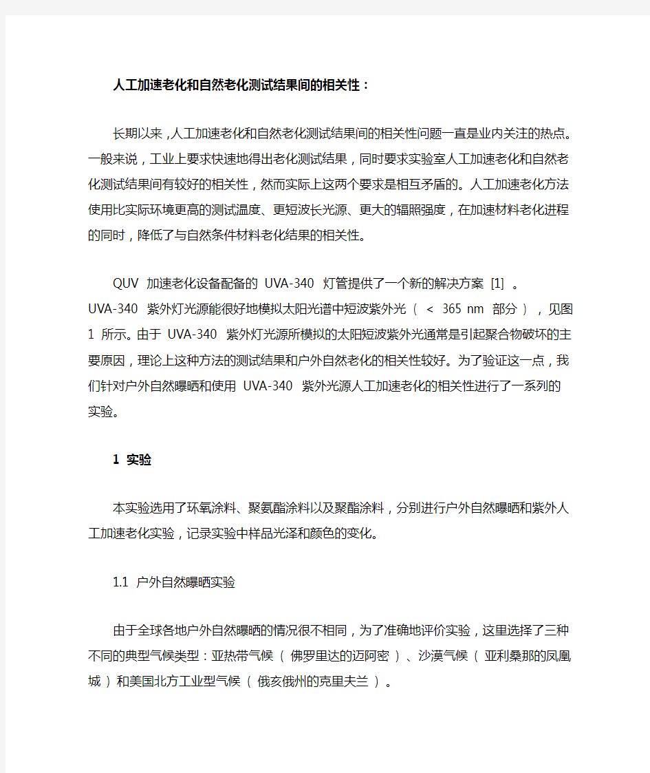 人工加速老化和自然老化测试结果间的相关性