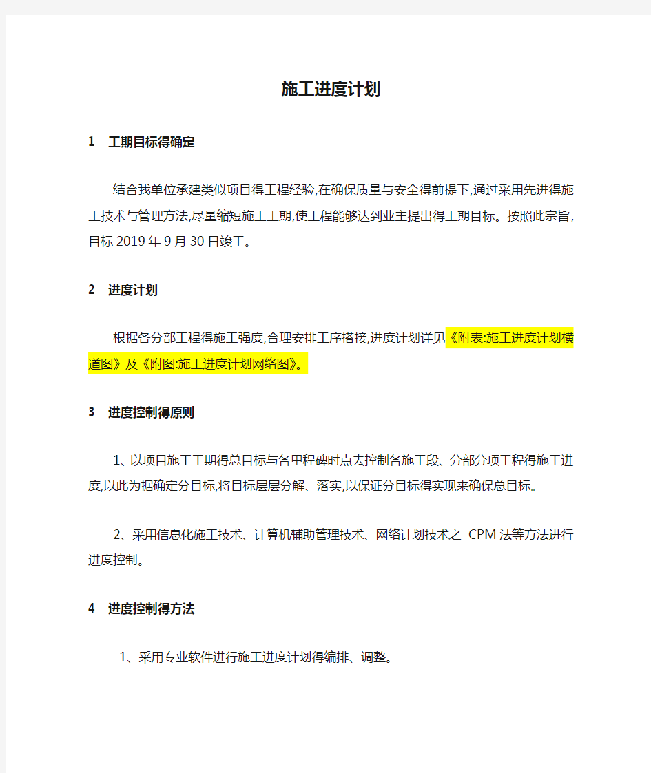 建筑工程施工进度计划