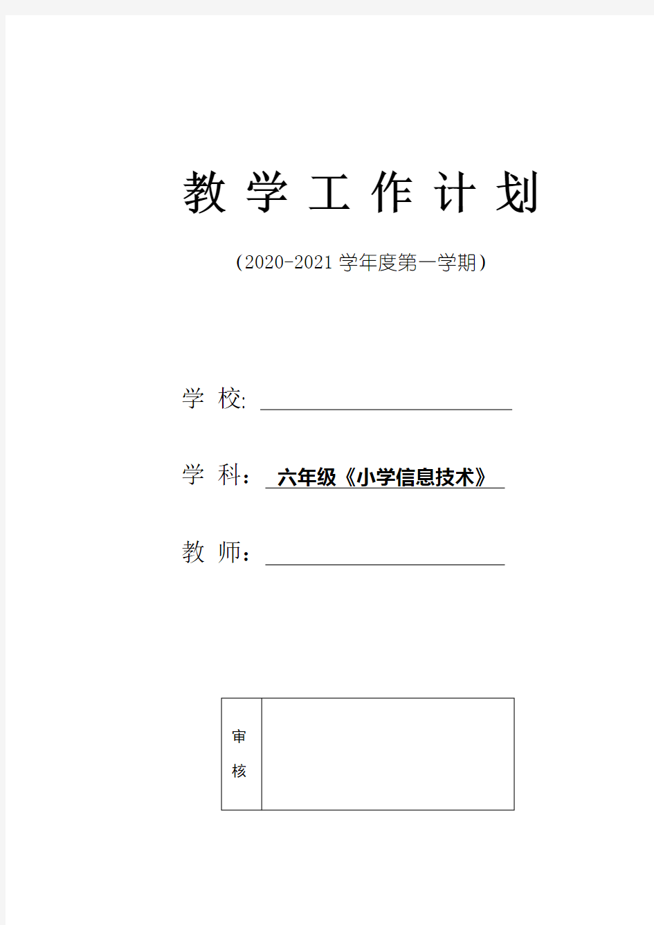 最新电子工业出版社六上信息技术教学计划