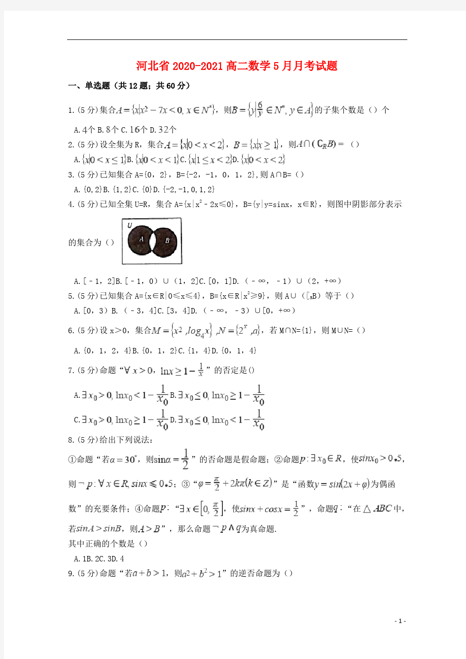 河北省高二数学5月月考试题