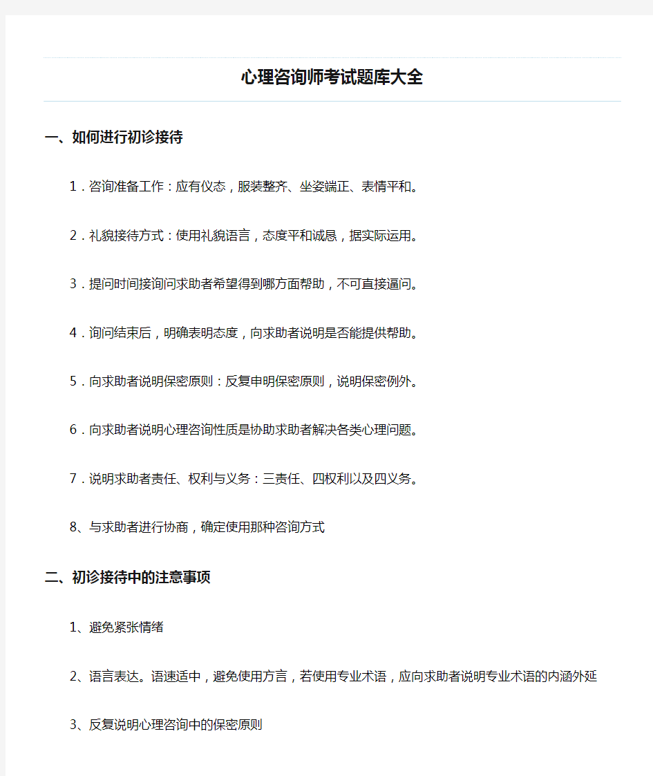 心理咨询师考试题库大全 (1)