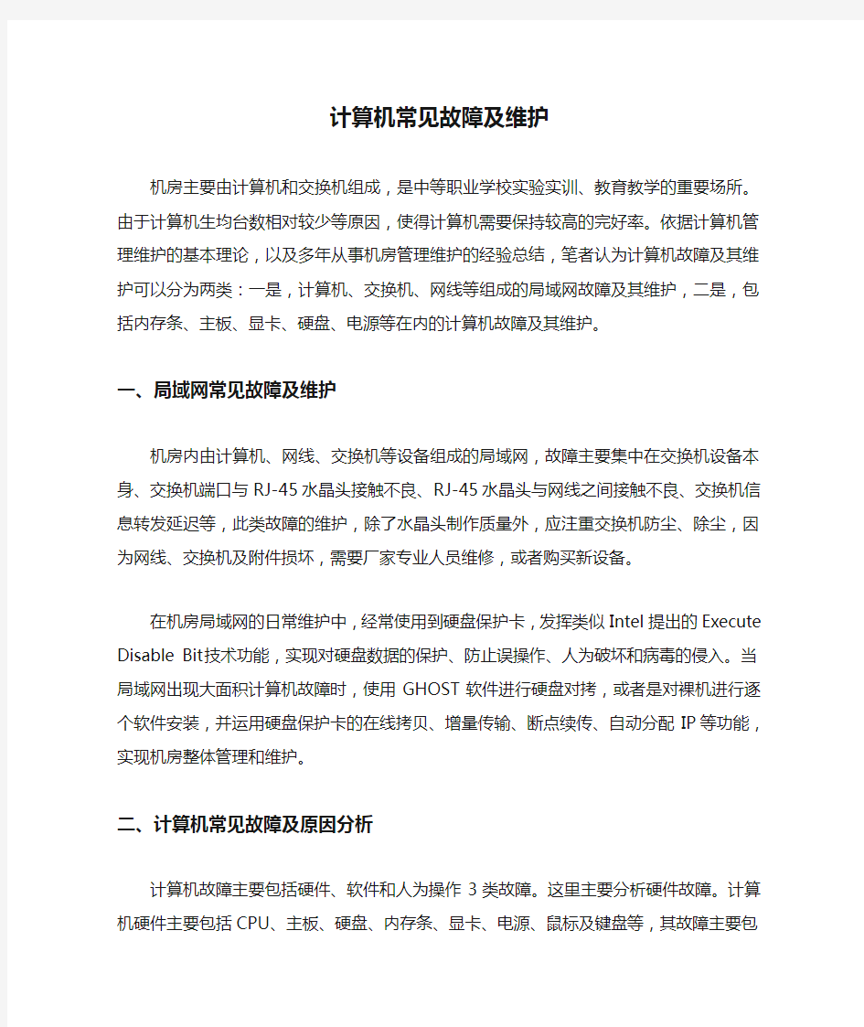 计算机常见故障及维护