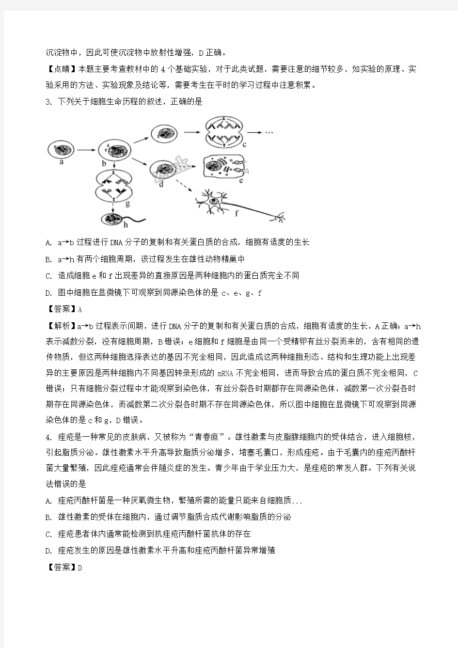 2017届河北省衡水中学高考押题理科综合生物试题(一)(解析版)