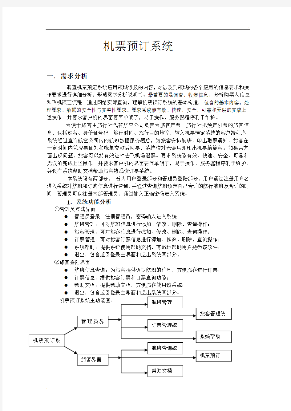 机票预订系统——数据库课程设计——设计报告