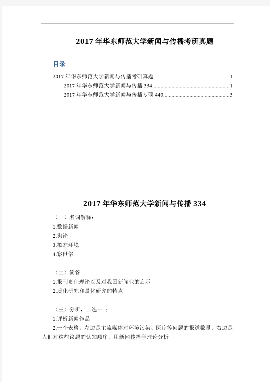 2017年华东师范大学新闻与传播考研真题