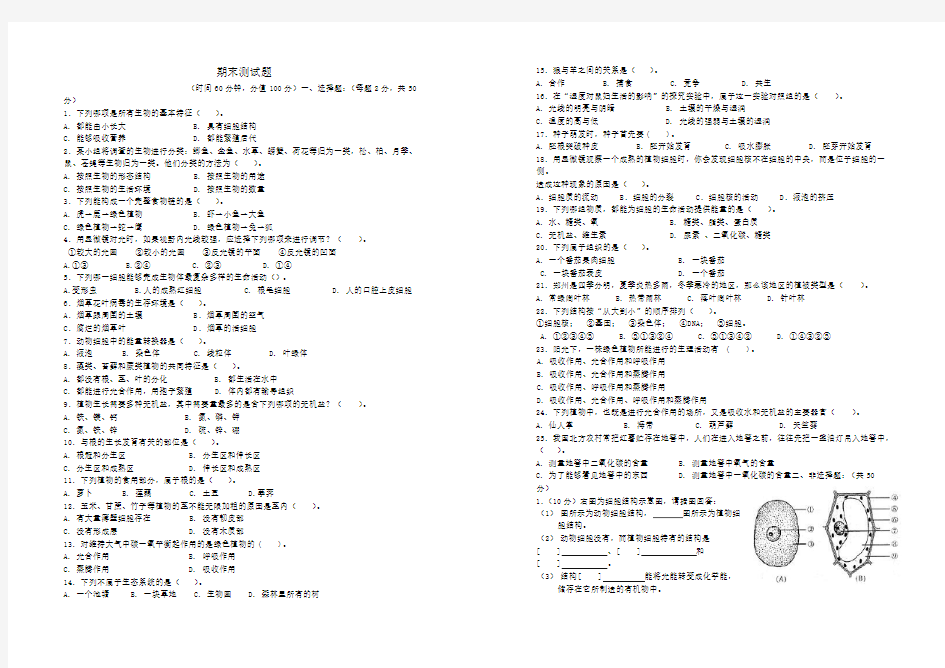 新人教版2018年七年级上生物期末试题及答案