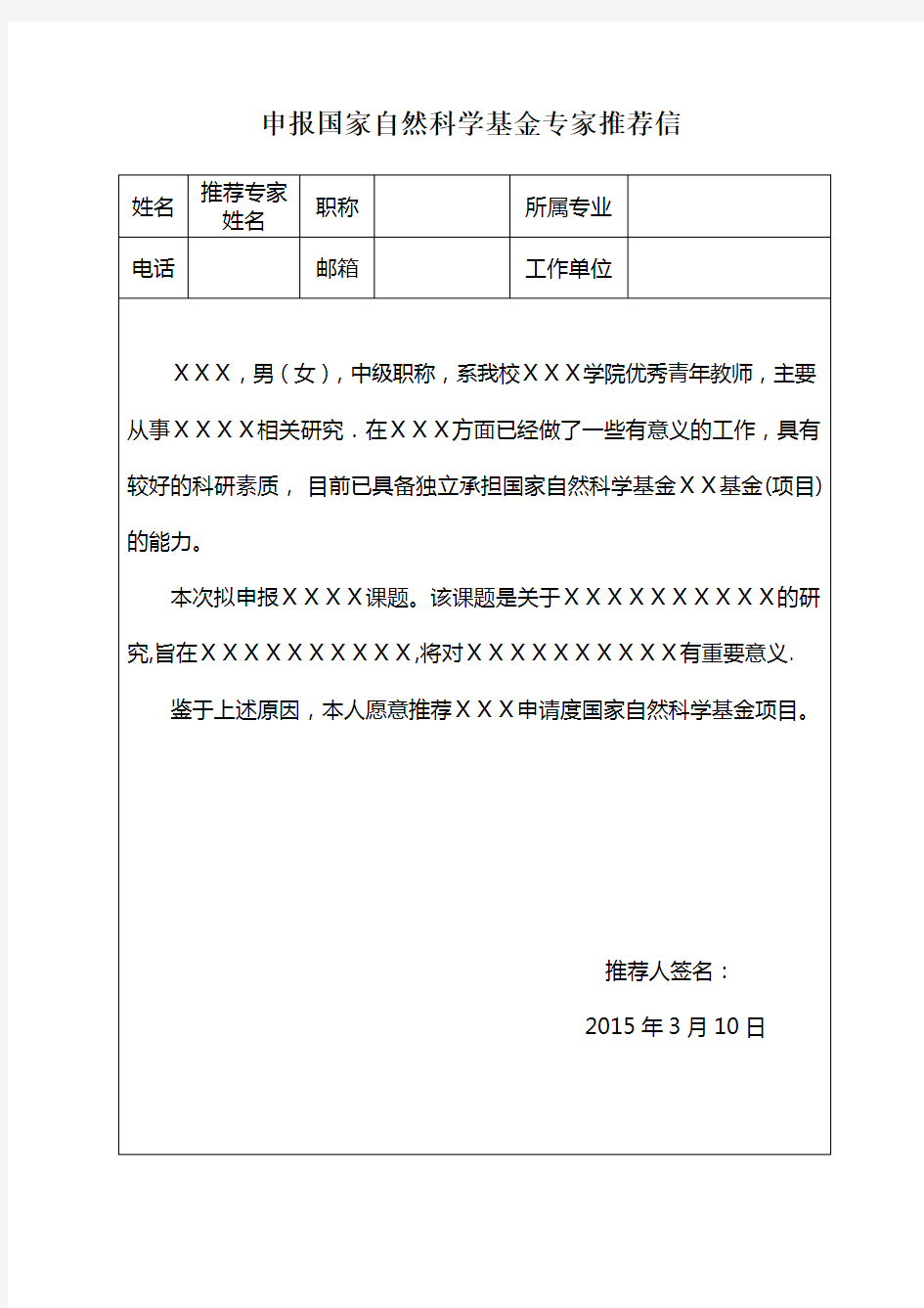 申报国家自然科学基金专家推荐信