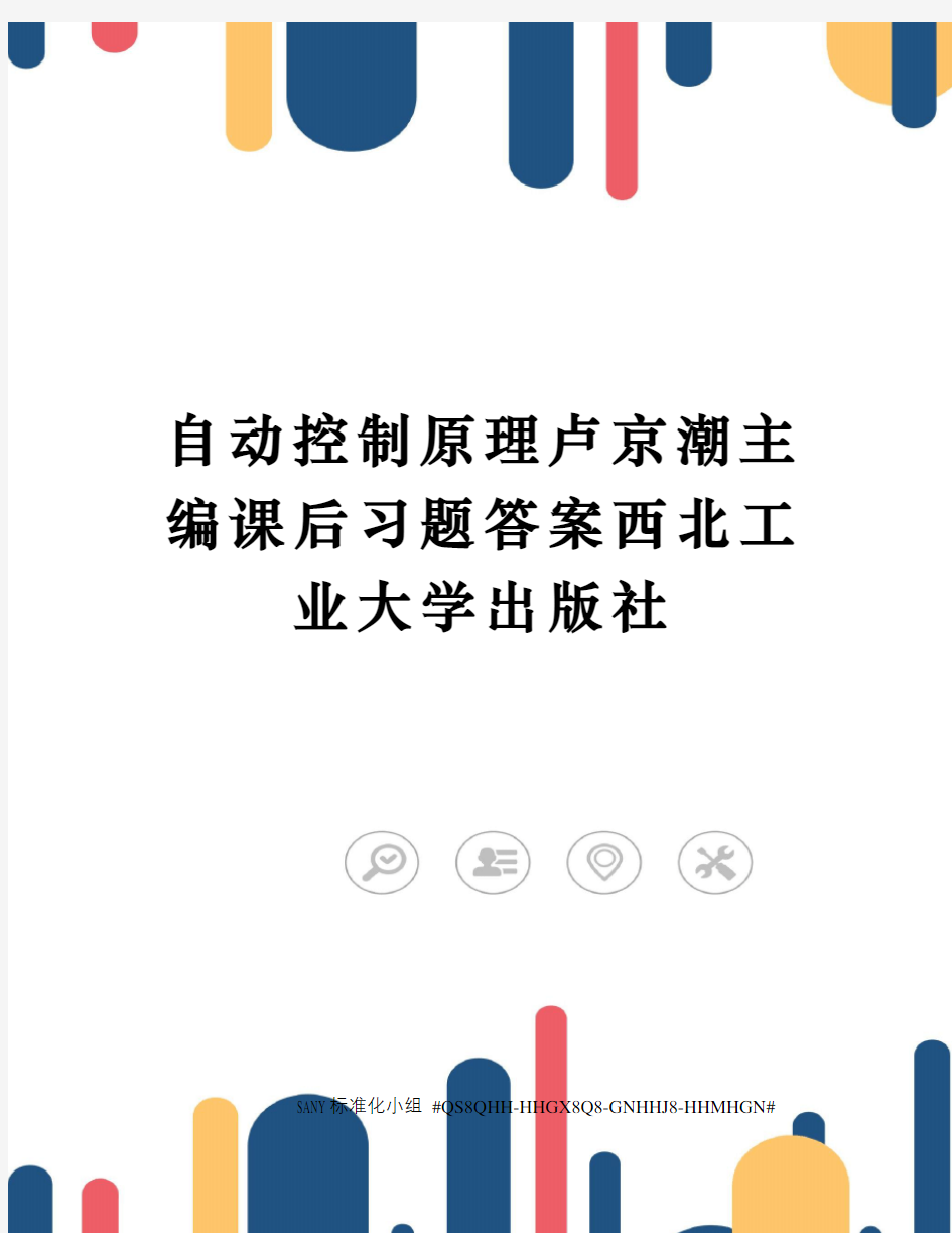 自动控制原理卢京潮主编课后习题答案西北工业大学出版社