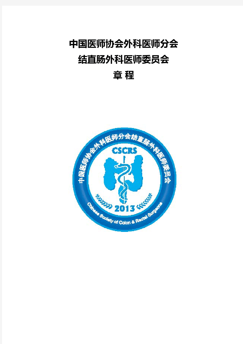 中国医师协会外科医师分会结直肠外科医师委员会章程