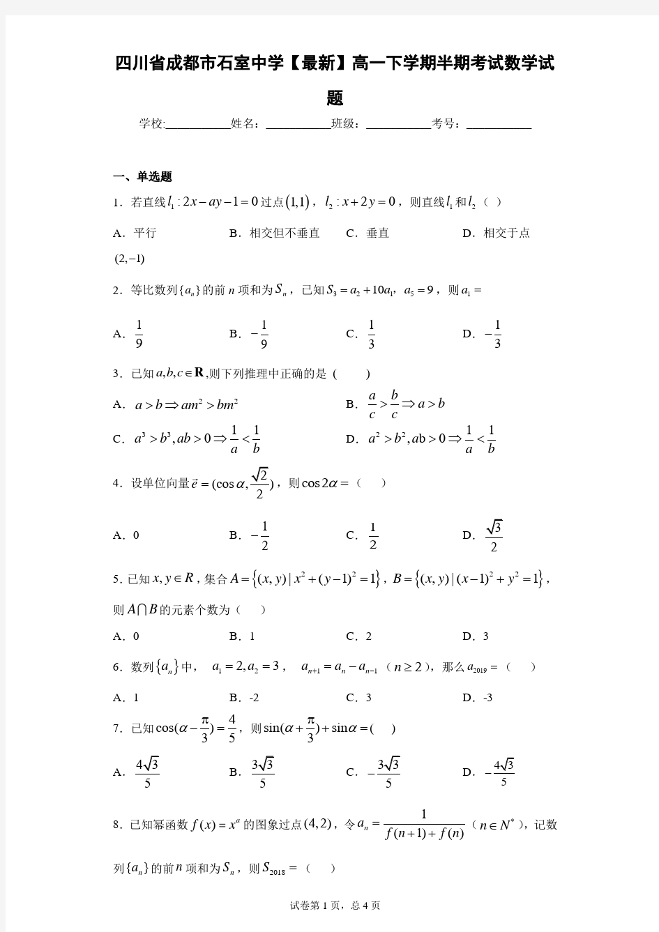 四川省成都市石室中学2020-2021学年高一下学期半期考试数学试题 答案和解析